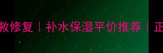 图片 睡眠面膜急救修复｜补水保湿平价推荐｜正确用法教程