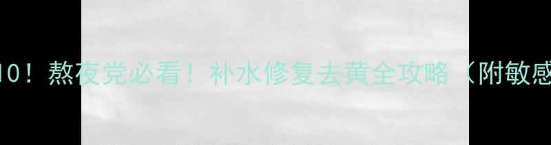 图片 睡眠面膜测评TOP10！熬夜党必看！补水修复去黄全攻略（附敏感肌油皮专用款）1