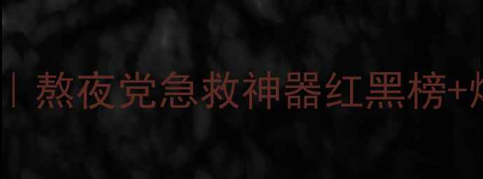 图片 睡眠面膜测评｜熬夜党急救神器红黑榜+爆款好评模板2