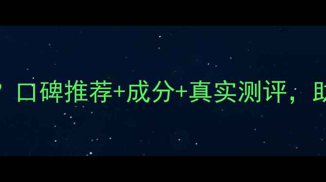 图片 睡眠面膜的好评怎么写？口碑推荐+成分+真实测评，助你写出高转化率好评！