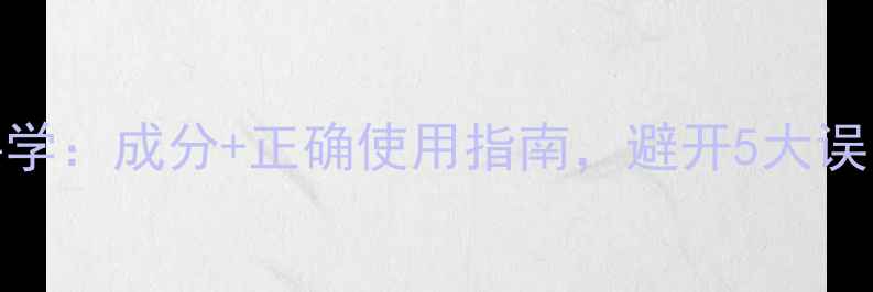 图片 睡眠面膜的科学：成分+正确使用指南，避开5大误区让皮肤焕亮