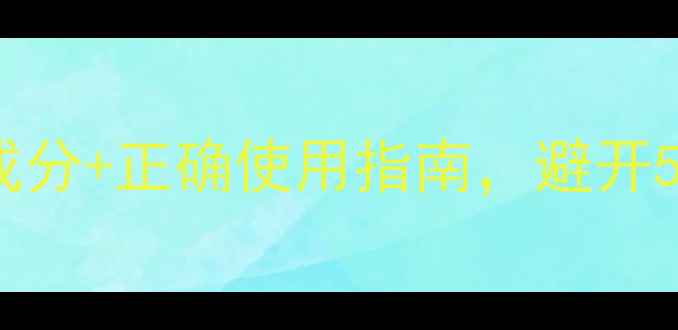 图片 睡眠面膜的科学：成分+正确使用指南，避开5大误区让皮肤焕亮1