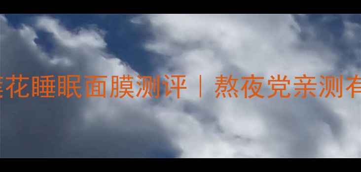 图片 睡眠面膜红榜TOP1！肯卓姬莲花睡眠面膜测评｜熬夜党亲测有效的「会呼吸的睡眠面膜」1
