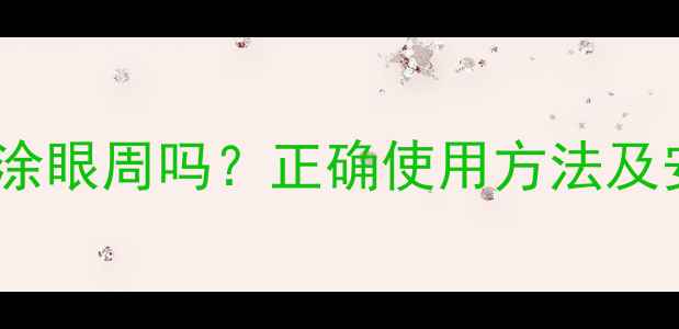 图片 睡眠面膜能涂眼周吗？正确使用方法及安全隐患全1