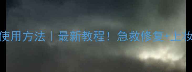 图片 睡眠面膜花印使用方法｜最新教程！急救修复+上妆不卡粉全攻略