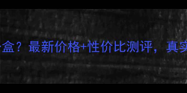 图片 睿致肌价格多少钱一盒？最新价格+性价比测评，真实使用体验大公开✨1