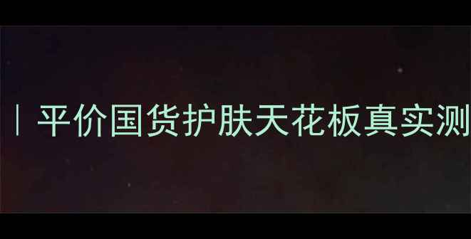 图片 知医堂蜂花之谜成分｜平价国货护肤天花板真实测评！油敏肌亲测有效