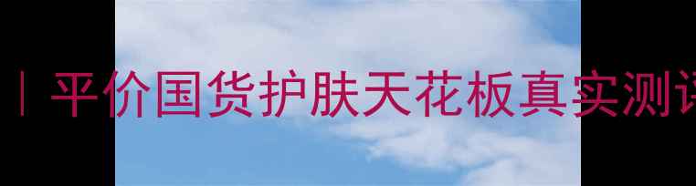 图片 知医堂蜂花之谜成分｜平价国货护肤天花板真实测评！油敏肌亲测有效1