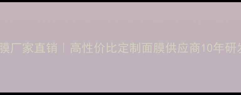 图片 石家庄美博城面膜厂家直销｜高性价比定制面膜供应商10年研发团队护航品质1