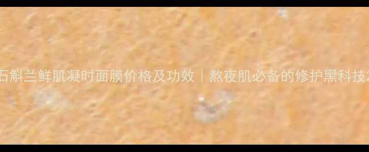 图片 石斛兰鲜肌凝时面膜价格及功效｜熬夜肌必备的修护黑科技2