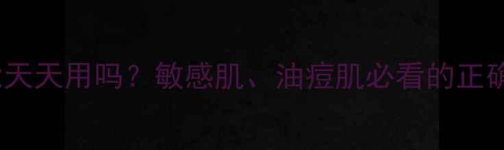 图片 石榴面膜能天天用吗？敏感肌、油痘肌必看的正确使用指南1
