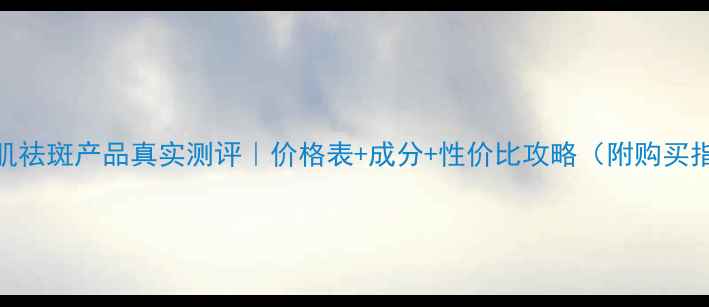 图片 研美肌祛斑产品真实测评｜价格表+成分+性价比攻略（附购买指南）