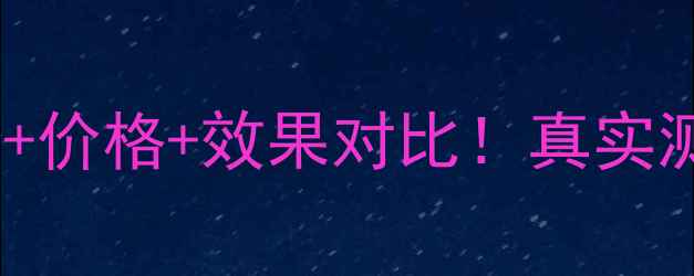 图片 研美肌祛斑精华成分+价格+效果对比！真实测评+祛斑攻略全公开