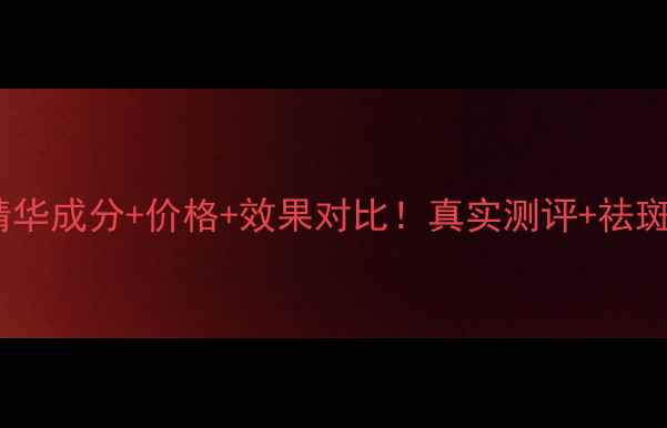 图片 研美肌祛斑精华成分+价格+效果对比！真实测评+祛斑攻略全公开1