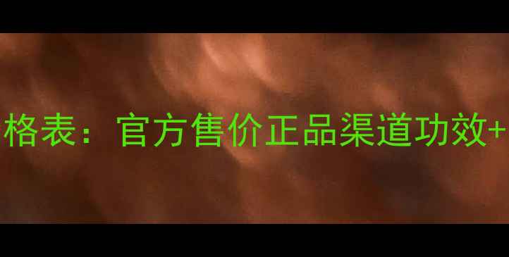 图片 砾牌窝牛原液价格表：官方售价正品渠道功效+附购买避坑指南