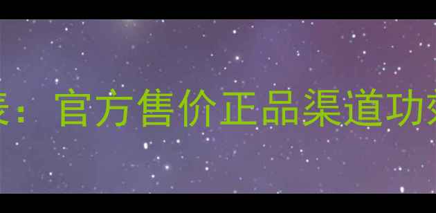 图片 砾牌窝牛原液价格表：官方售价正品渠道功效+附购买避坑指南2