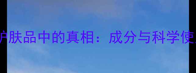 图片 硅油在护肤品中的真相：成分与科学使用指南2