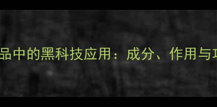 图片 硅油在护肤品中的黑科技应用：成分、作用与功效全指南1
