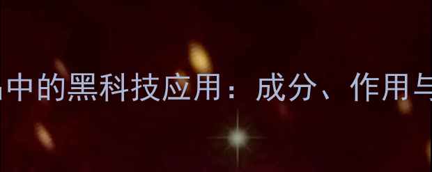 图片 硅油在护肤品中的黑科技应用：成分、作用与功效全指南2