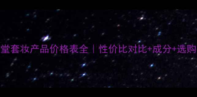 图片 碧修堂套妆产品价格表全｜性价比对比+成分+选购指南