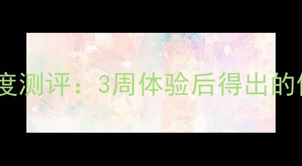 图片 碧华寇面膜成分党深度测评：3周体验后得出的使用心得与避雷指南1