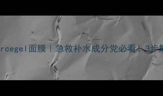 图片 碧欧泉Aquasourcegel面膜｜急救补水成分党必看！3步解锁水光肌秘密