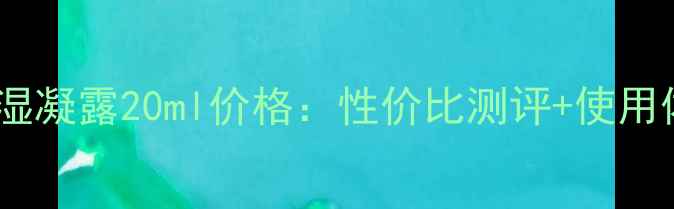 图片 碧欧泉保湿凝露20ml价格：性价比测评+使用体验分享2