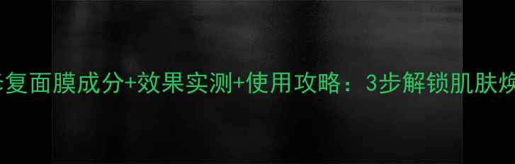 图片 碧欧泉修复面膜成分+效果实测+使用攻略：3步解锁肌肤焕活秘籍2