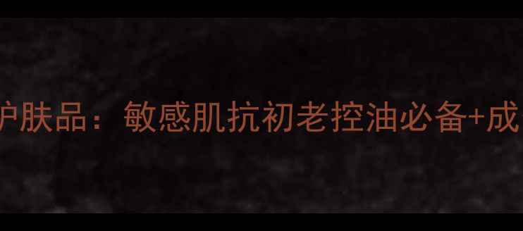 图片 碧欧泉全系列护肤品：敏感肌抗初老控油必备+成分党必看清单1