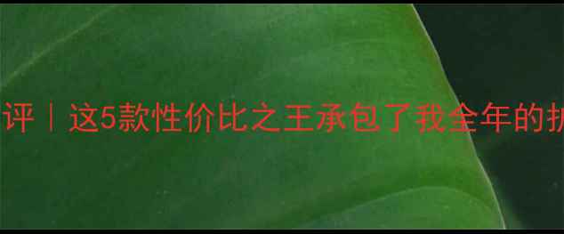 图片 碧欧泉口碑测评｜这5款性价比之王承包了我全年的护肤刚需！💰1