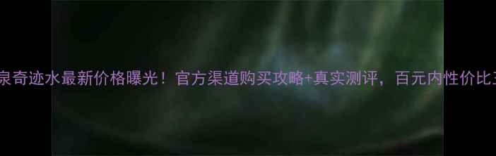 图片 碧欧泉奇迹水最新价格曝光！官方渠道购买攻略+真实测评，百元内性价比王？1