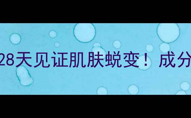 图片 碧欧泉奇迹系列全测评｜28天见证肌肤蜕变！成分党必看的水乳CP真实反馈