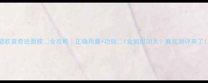 图片 碧欧泉奇迹面膜💡全攻略｜正确用量+功效✨1盒能用30天？真实测评来了！