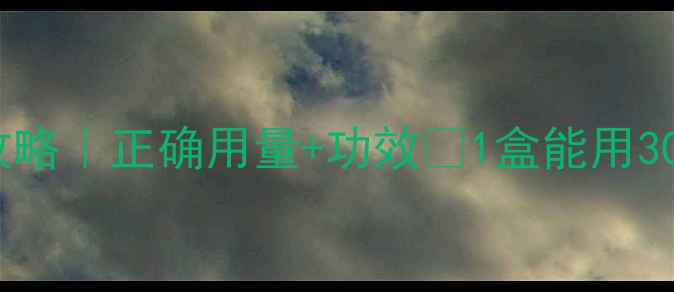 图片 碧欧泉奇迹面膜💡全攻略｜正确用量+功效✨1盒能用30天？真实测评来了！1