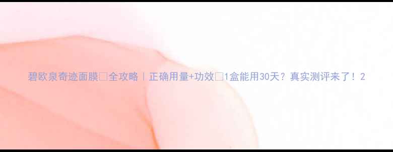 图片 碧欧泉奇迹面膜💡全攻略｜正确用量+功效✨1盒能用30天？真实测评来了！2