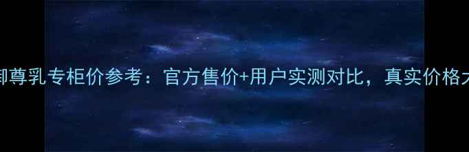 图片 碧欧泉御尊乳专柜价参考：官方售价+用户实测对比，真实价格大公开！