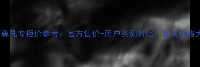 图片 碧欧泉御尊乳专柜价参考：官方售价+用户实测对比，真实价格大公开！1