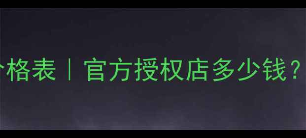 图片 碧欧泉御尊乳专柜价格表｜官方授权店多少钱？正品渠道购买指南1