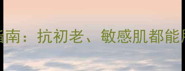 图片 碧欧泉护肤全年龄段适用指南：抗初老、敏感肌都能用？成分+精准年龄层推荐2