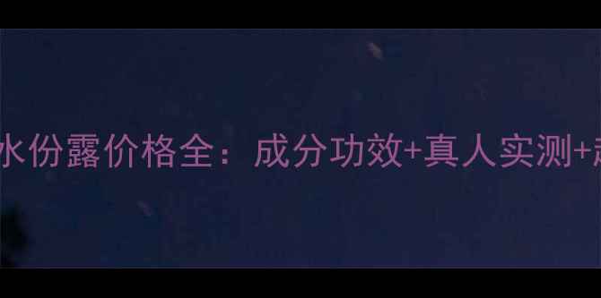 图片 碧欧泉新润透水份露价格全：成分功效+真人实测+超值购买指南1