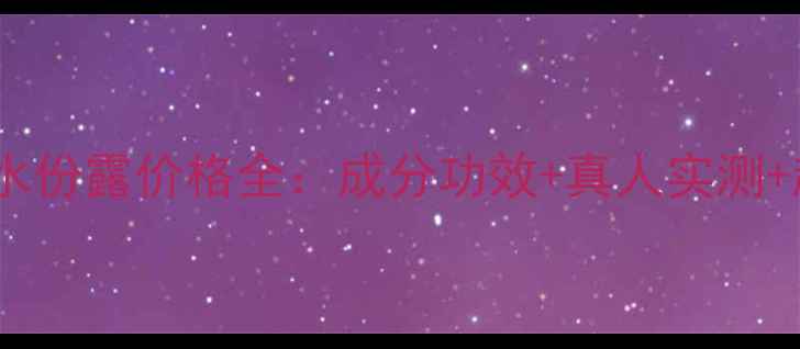 图片 碧欧泉新润透水份露价格全：成分功效+真人实测+超值购买指南2