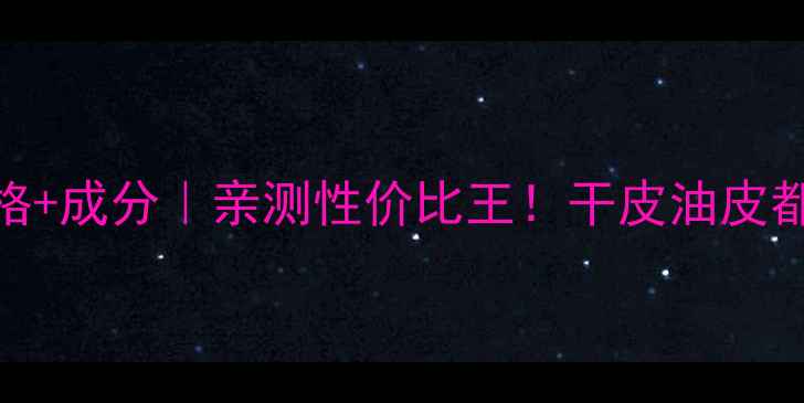 图片 碧欧泉新蓝源面霜价格+成分｜亲测性价比王！干皮油皮都爱用的抗老面霜测评