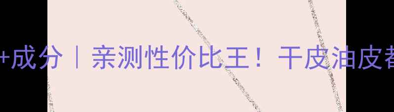 图片 碧欧泉新蓝源面霜价格+成分｜亲测性价比王！干皮油皮都爱用的抗老面霜测评1