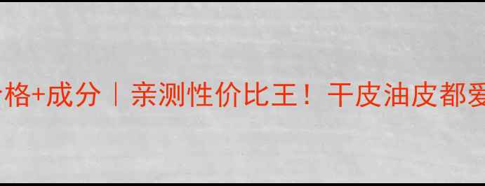 图片 碧欧泉新蓝源面霜价格+成分｜亲测性价比王！干皮油皮都爱用的抗老面霜测评2