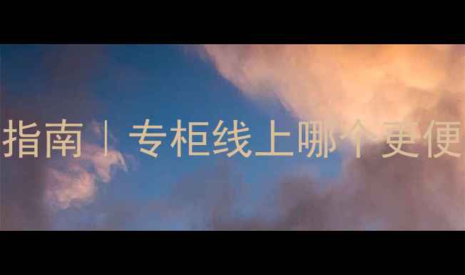 图片 碧欧泉水份露商场价格避坑指南｜专柜线上哪个更便宜？附正装价格+促销攻略1
