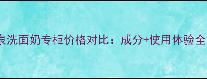 图片 碧欧泉洗面奶专柜价格对比：成分+使用体验全攻略1