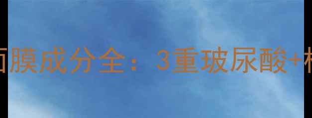 图片 碧欧泉活颜修护排毒面膜成分全：3重玻尿酸+植物酵素深层补水指南