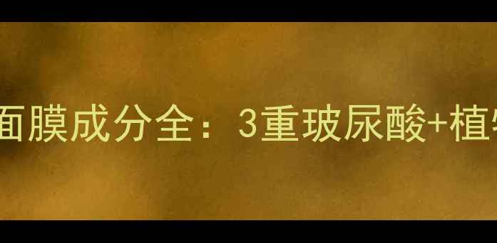 图片 碧欧泉活颜修护排毒面膜成分全：3重玻尿酸+植物酵素深层补水指南1