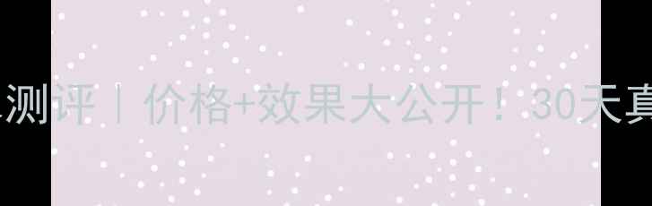 图片 碧欧泉男士奇迹水测评｜价格+效果大公开！30天真实使用体验分享1