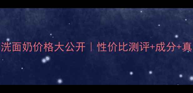 图片 碧欧泉男士洗面奶价格大公开｜性价比测评+成分+真实体验分享